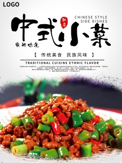 文化美食-中式小菜招贴设计
